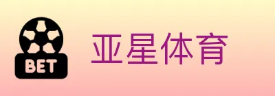 亚星体育 logo